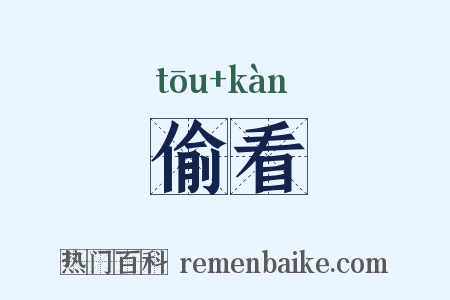 偷看是什么意思的图片